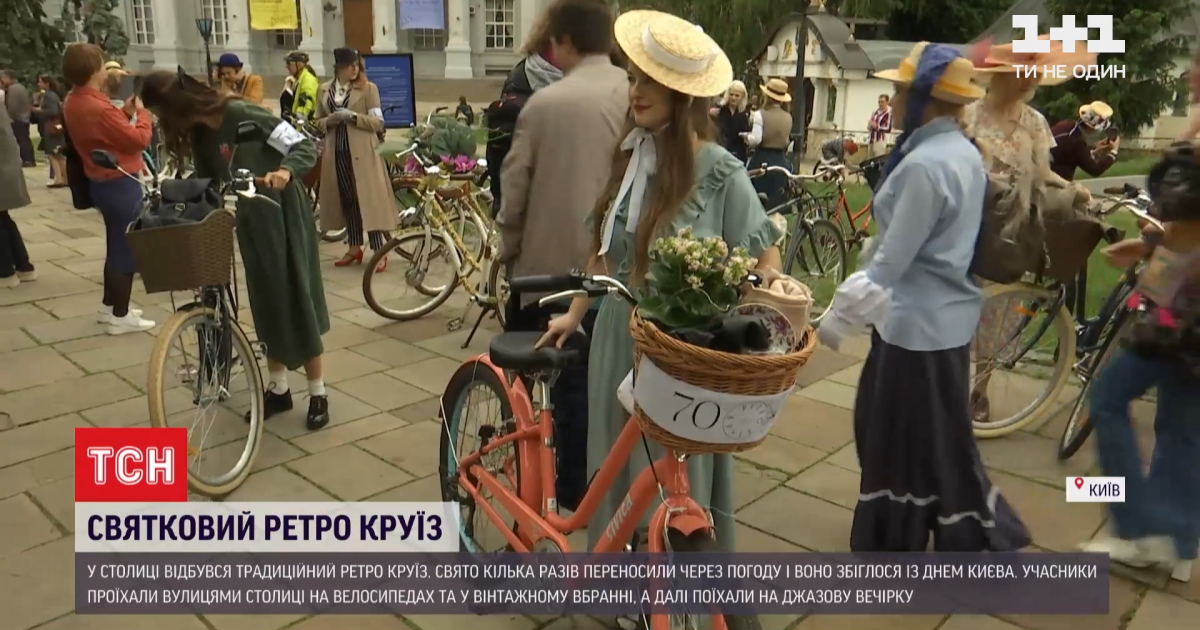 На велосипедах та у вінтажному вбранні: у Києві відбувся ретрокруїз