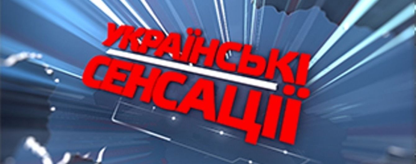 Дивіться онлайн програму "Українські сенсації" на ТСН.ua