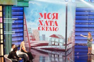 Дивіться онлайн шоу "Моя хата скраю" на ТСН.ua