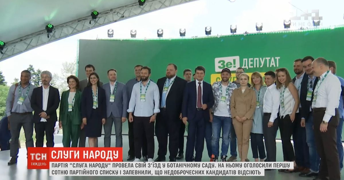 "Слуга народа" обнародовала первую сотню партийного списка