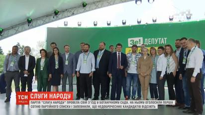 "Слуга народа" обнародовала первую сотню партийного списка