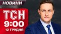 ТСН 09:00 новини 12 грудня. Коли проведуть вибори?! Моторошна ДТП й похолодання в Україні!