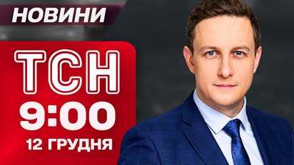 ТСН 09:00 новости 12 декабря. Когда проведут выборы? Жуткое ДТП и похолодание в Украине!