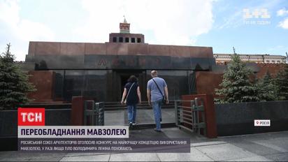 В Москве думают, что делать с мавзолеем, если тело Ленина таки похоронят