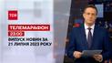 Новини ТСН 23:00 за 21 липня 2023 року | Новини України