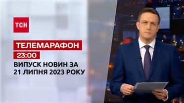 Новости ТСН 23:00 за 21 июля 2023 года | Новости Украины