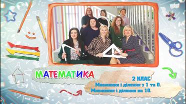 2 класс. Математика. Умножение и деление с 1 и 0. Умножение и деление на 10. 5 неделя, вт