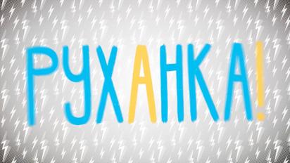 Руханка 2 частина за 15.04.2020