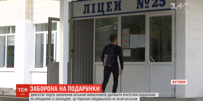 В Житомирском лицее запретили делать подарки учителям на выпускной