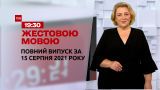 Новости Украины и мира | Выпуск ТСН.19:30 за 15 августа 2021 года (полная версия на жестовом языке)