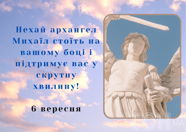 Михайлово чудо: поздравление / © ТСН.ua