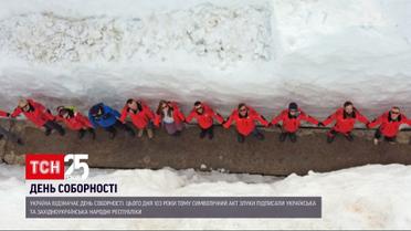 Ланцюги єдності та новий міст: Україна святкує День соборності