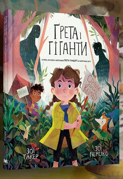 В Киеве состоится презентация книги для детей "Грета и Гиганты" Зои Такер, Зои Персико