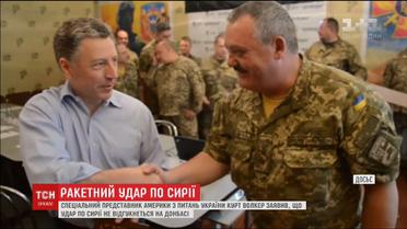 Курт Волкер заявил, что удар по Сирии не должен откликнуться на Донбассе