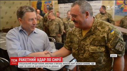 Курт Волкер заявил, что удар по Сирии не должен откликнуться на Донбассе