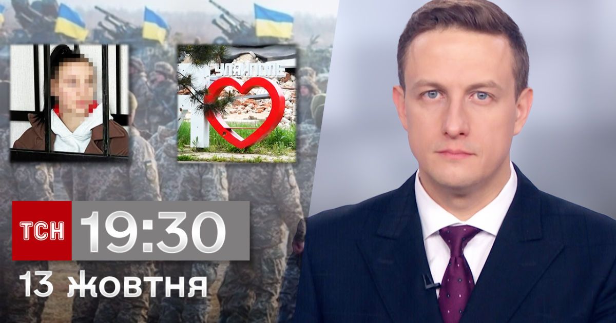 ТСН 19:30 за 13 октября 2023 | Полный выпуск новостей