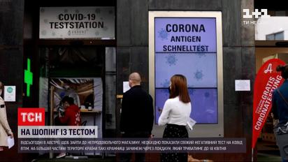 Новини світу: в Австрії, щоб зайти до магазину, необхідно перевіритися на COVID-19