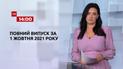 Новости Украины и мира онлайн | Выпуск ТСН.14:00 за 1 октября 2021 года (полная версия)