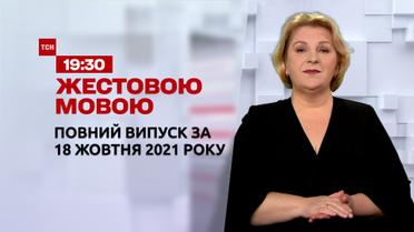 Новини України та світу | Випуск ТСН.19:30 за 18 жовтня 2021 року (повна версія жестовою мовою)