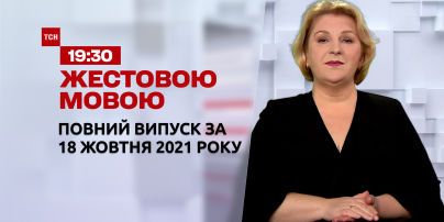 Новини України та світу | Випуск ТСН.19:30 за 18 жовтня 2021 року (повна версія жестовою мовою)