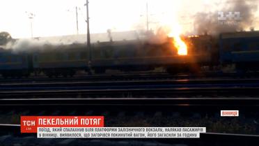 Пламя и черный столб дыма: в Виннице возле платформы железнодорожного вокзала горел вагон
