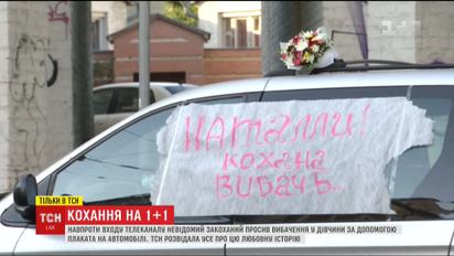 Авто с любовной надписью перед офисом "1+1" всполошило работников
