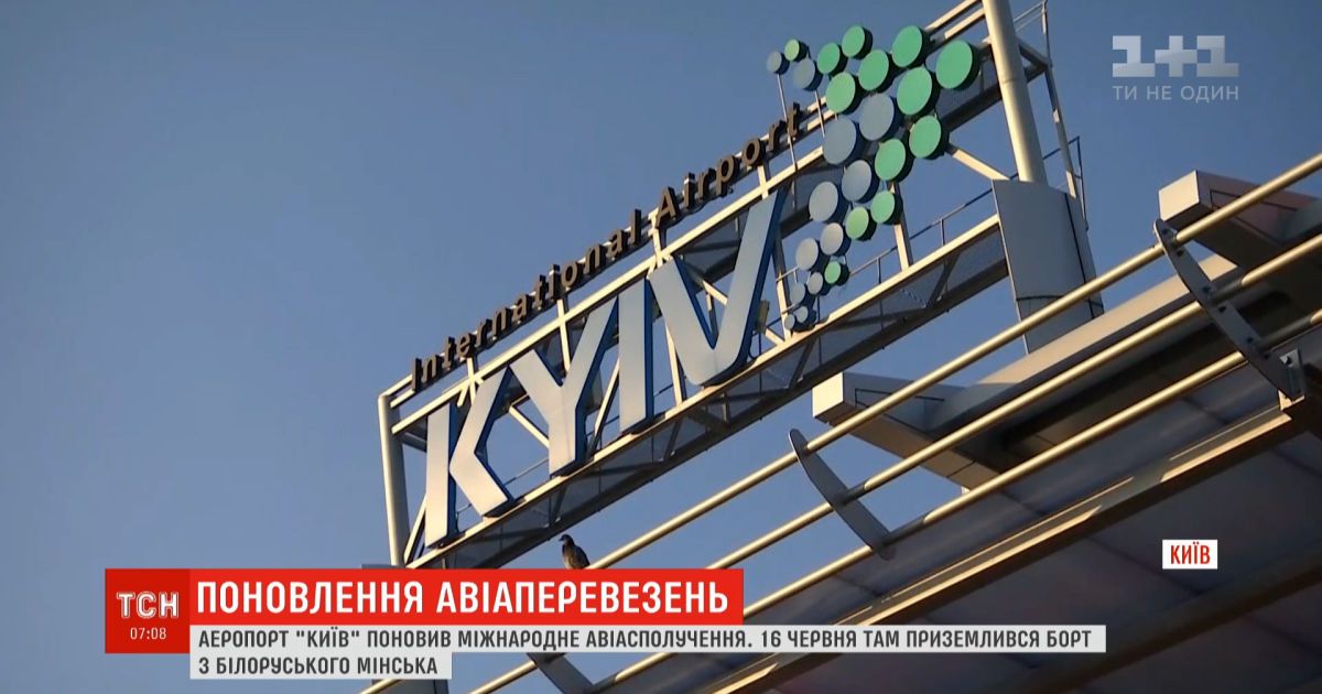 Аэропорт "Киев" возобновил международное сообщение