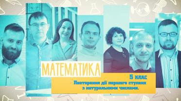 5 клас. Математика. Повторення дії першого ступеня з натуральними числами. 9 тиждень, пт