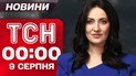 ТСН 00:00 новини 9 серпня. Гучна заява Трампа! Новий штам ковіду атакує!