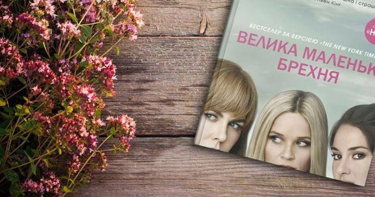 Ліян Моріарті: Велика маленька брехня