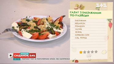 Салат с баклажанами и моцареллой по-итальянски от Валентины Хамайко