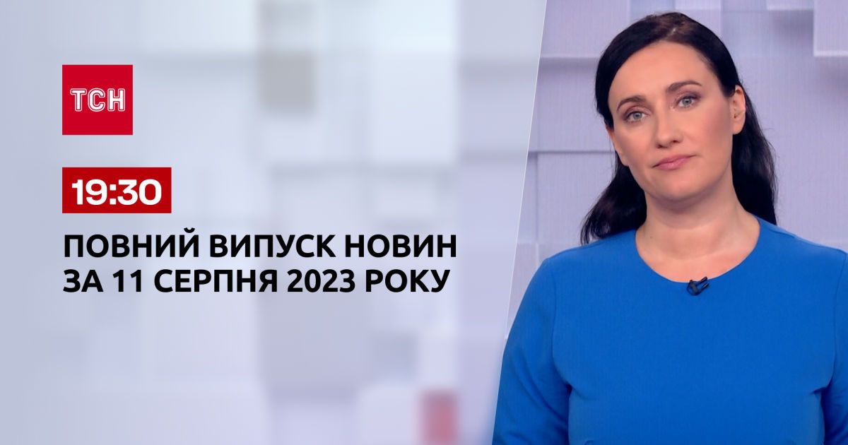 Випуск ТСН 19:30 за 11 серпня 2023 року | Новини України