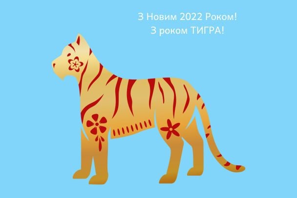 Короткі смс-вітання з Новим Роком 2022 / © 