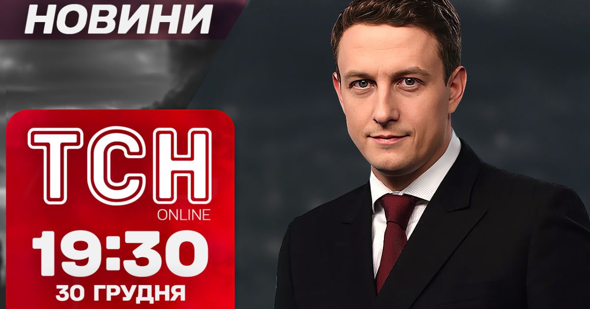 ТСН новини 19:30 30 грудня! Обмін перед Новим Роком! Запобіжка для комбрига і допомога від США