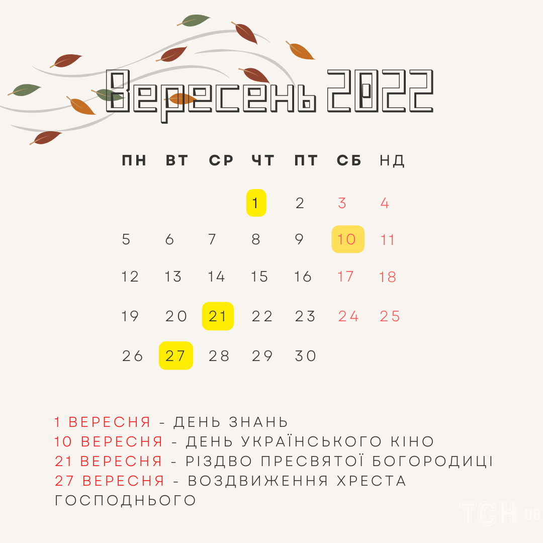 Важливі міжнародні та професійні свята у вересні 2022 року / © ТСН.ua