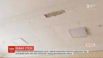 У школі Маріуполя під час уроку на голову третьокласників обвалився шмат стелі