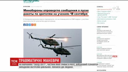 На навчаннях "Захід-2017" військовий гелікоптер випадково обстріляв натовп глядачів
