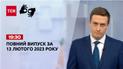 Новини ТСН 19:30 за 13 лютого 2023 року | Новини України (повна версія жестовою мовою)