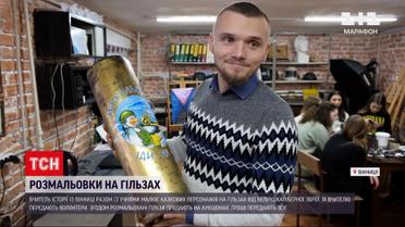 В Виннице ученики и учитель рисуют сказки на гильзах, чтобы помочь украинским воинам