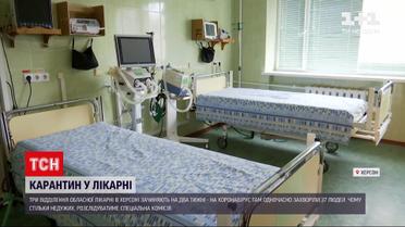 Новини України: у Херсоні хочуть закрити обласну лікарню через спалах коронавірусу