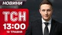 ТСН 13:00 новини 19 травня. Підготовка до перемовин з Трампом! У Румунії новий президент!