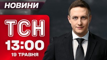 ТСН 13:00 новини 19 травня. Підготовка до перемовин з Трампом! У Румунії новий президент!