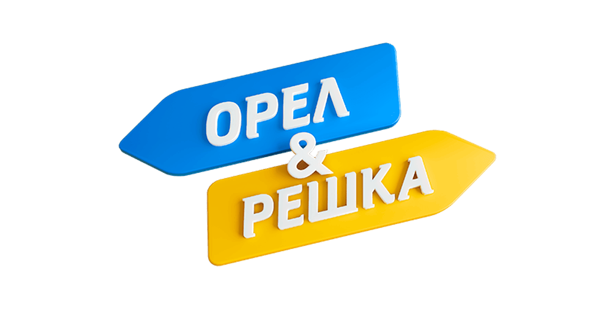 "Орел і Решка"