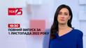 Новости Украины и мира Выпуск ТСН 19:30 за 1 ноября 2022 года