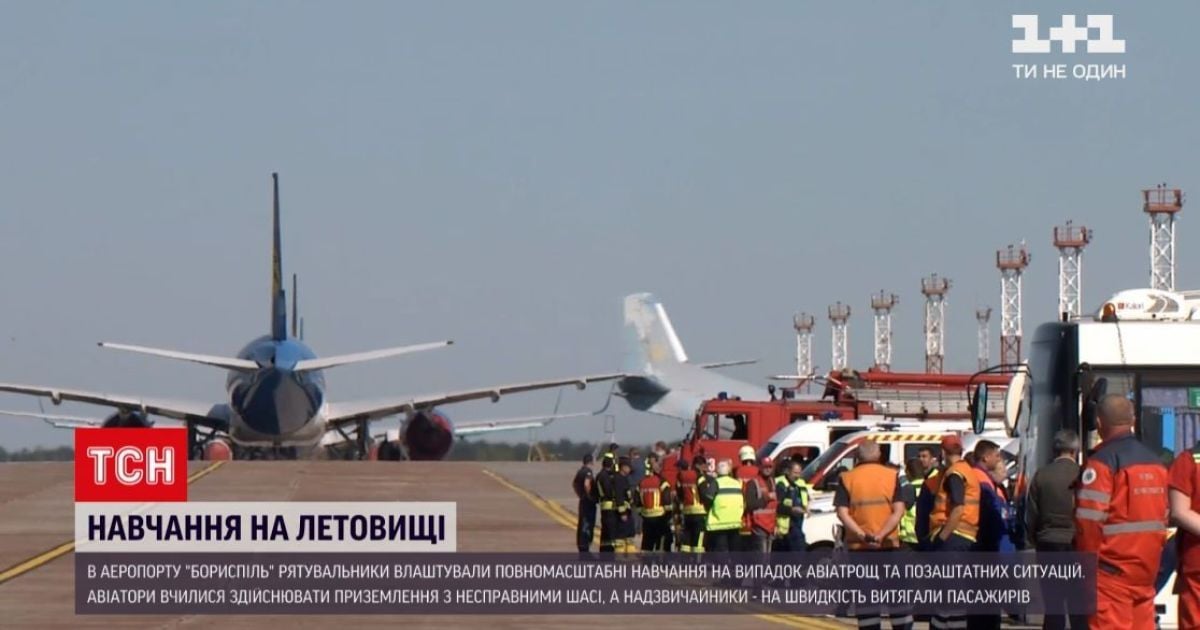 Новости Киева: в "Борисполе" тренировались реагировать на авиакатастрофы — Эксклюзив ТСН — tsn.ua - Vimarsana News