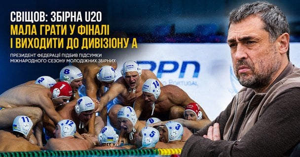Олександр Свіщов - президент Федерації водного поло України