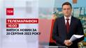 Телемарафон 16:00 за 20 серпня: новини ТСН, гості та інтерв'ю | Новини України