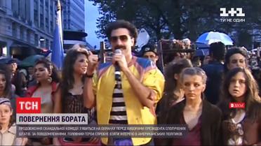 Повернення Бората: перед виборами у США на екранах 'явиться продовження відомої комедії