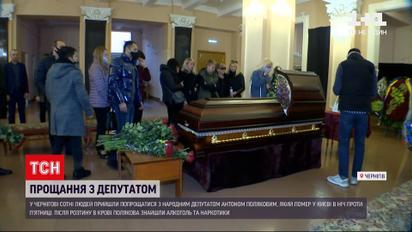 Смерть нардепа Антона Полякова: на церемонію прощання у Чернігові прийшли сотні людей