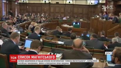 Латвія заборонила в'їзд до країни 49 особам, причетним до порушення прав людини та корупції
